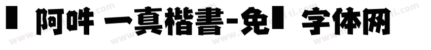 嗡阿吽 一真楷書字体转换